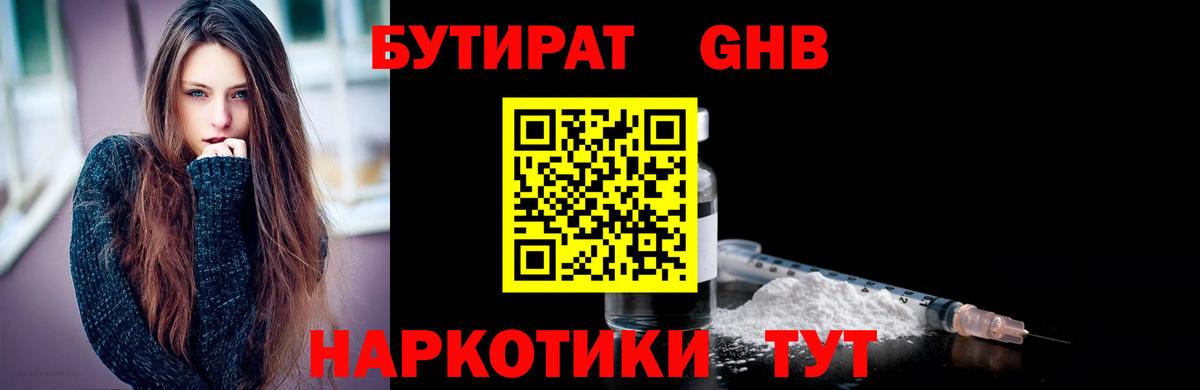 Бутират Butirat Обнинск